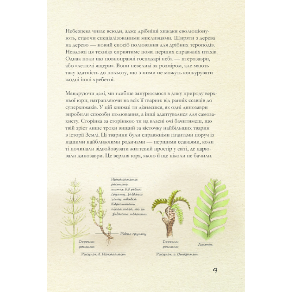 Юрський період: Динозаври та інші давні тварини - Хуан Карлос Алонсо