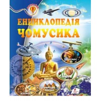 Енциклопедія чомусика - Оксана Скоробогатська