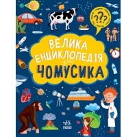 Велика енциклопедія для чомусика - Булгакова