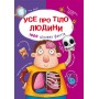 Усе про тіло людини. 1000 цікавих фактів - Аліна Котка