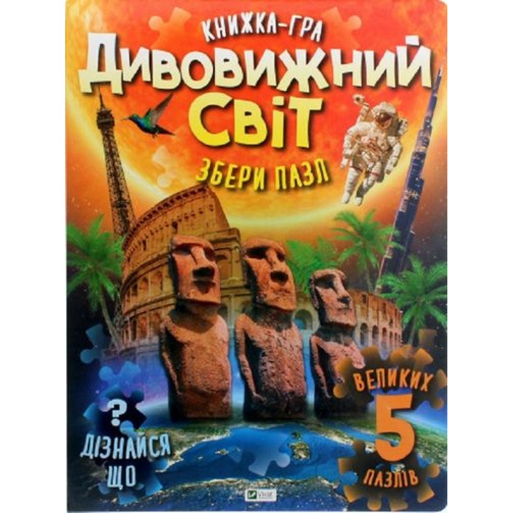 Дивовижний світ - Марія Жученко