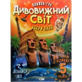 Дивовижний світ - Марія Жученко