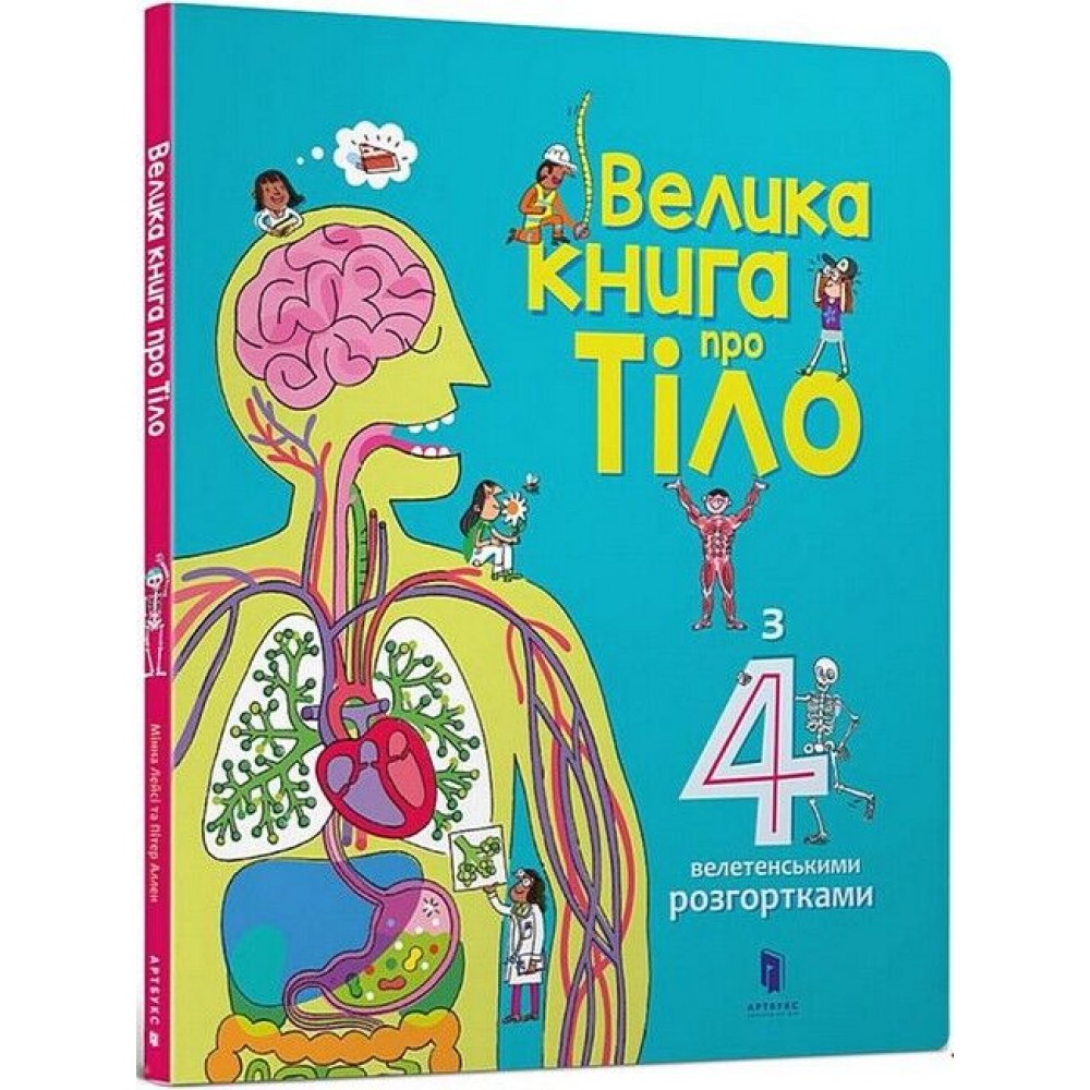 Велика книга про тіло - Мінна Лейсі