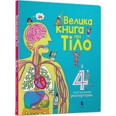 Велика книга про тіло - Мінна Лейсі
