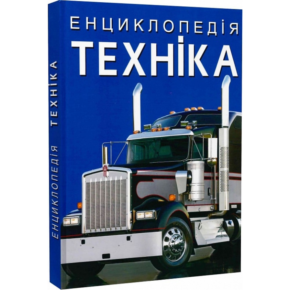 Енциклопедія. Техніка - Матвій Афонін