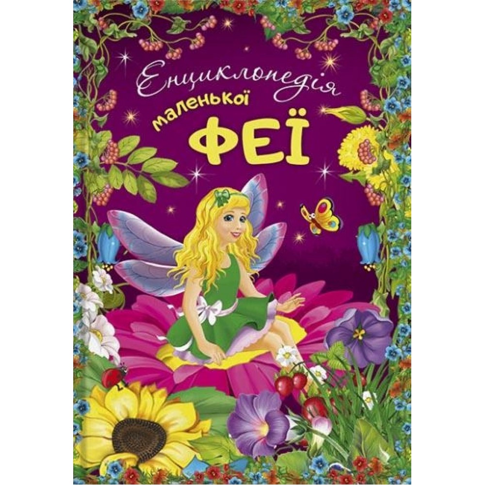 Енциклопедія маленької феї