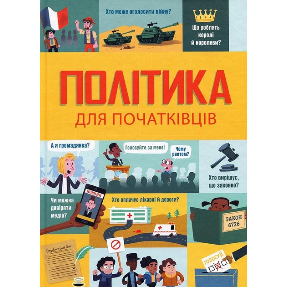 Політика для початківців - Алекс Фріт та інші