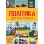 Політика для початківців - Алекс Фріт та інші