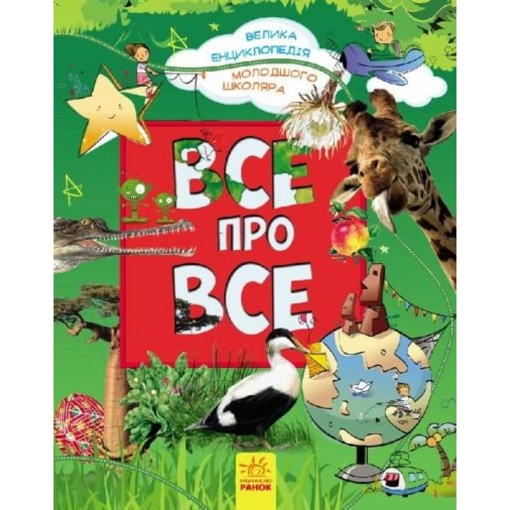 Все про все. Велика енциклопедія молодшого школяра - Яна Батій