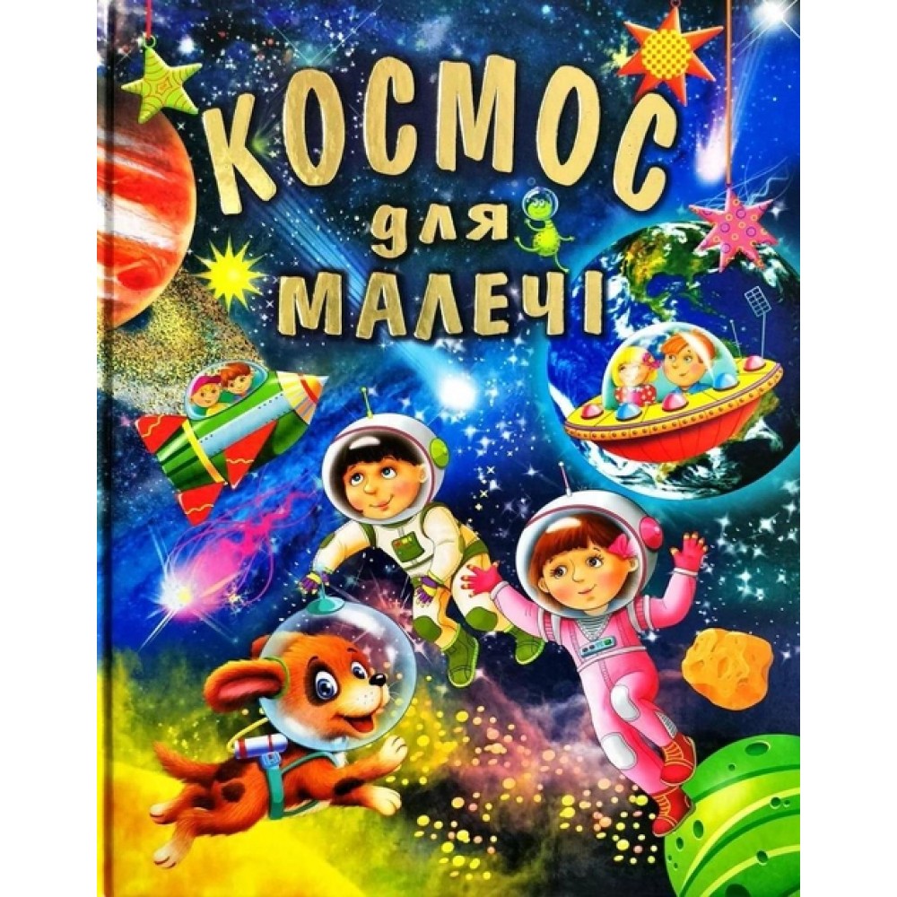 Космос для малечі - Василь Товстий