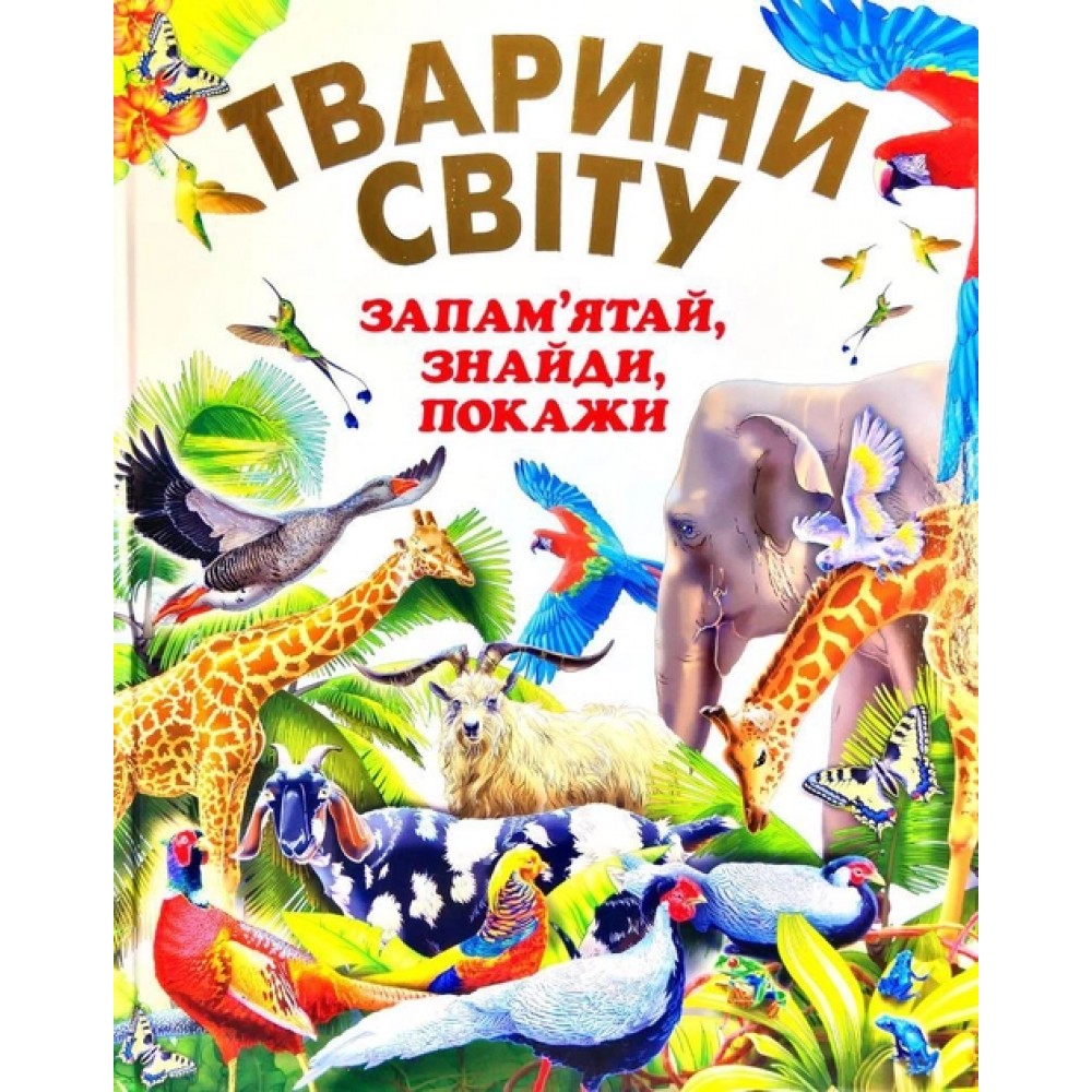 Тварини Світу. Запамятай, знайди, покажи - Чумаченко