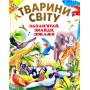 Тварини Світу. Запамятай, знайди, покажи - Чумаченко