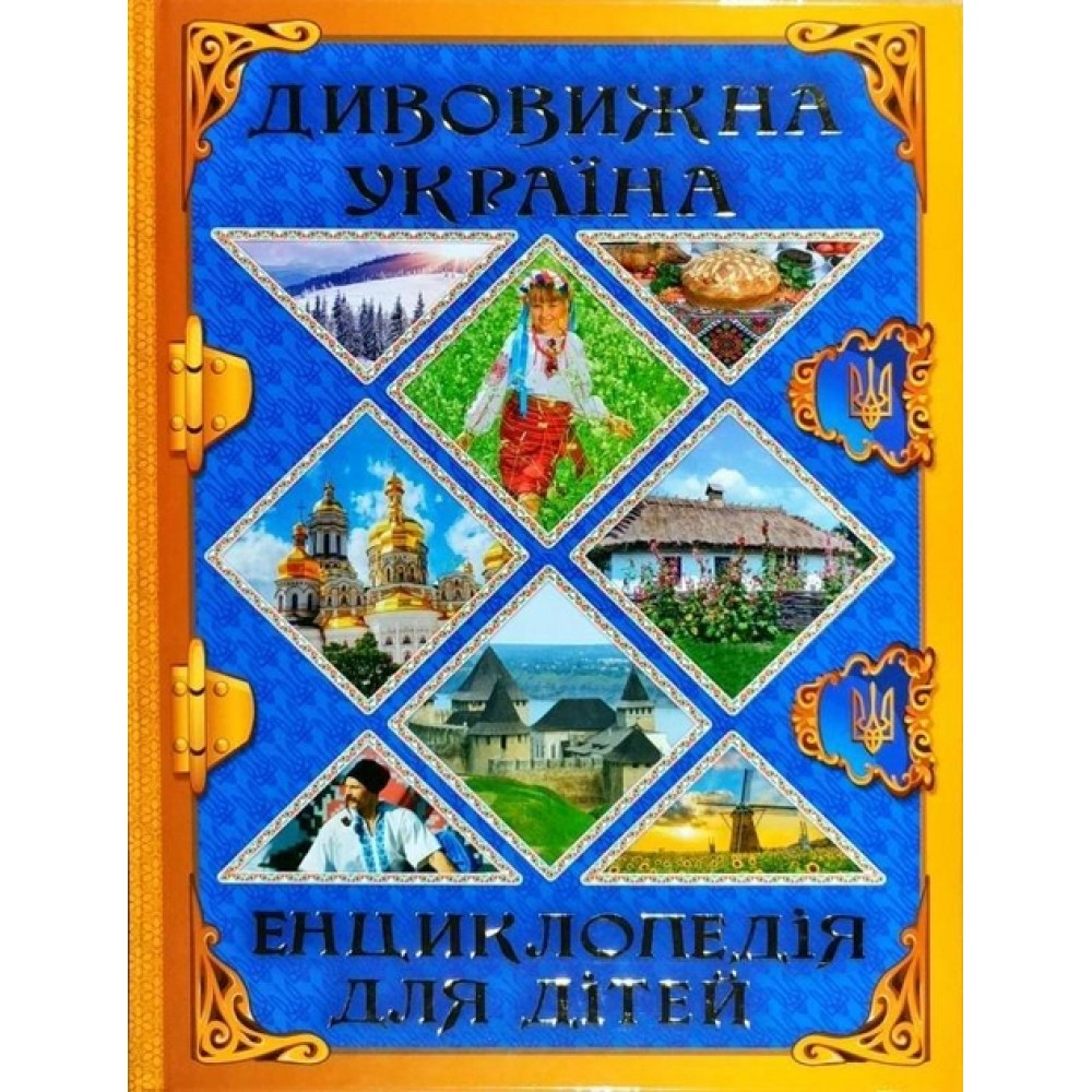 Дивовижна Україна. Енциклопедія для дітей - Юлія Карпенко