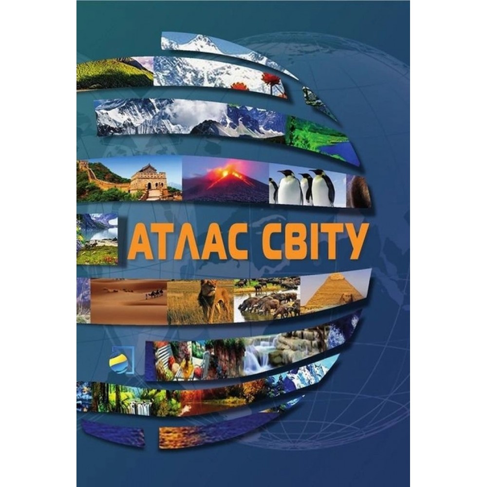 Атлас світу
