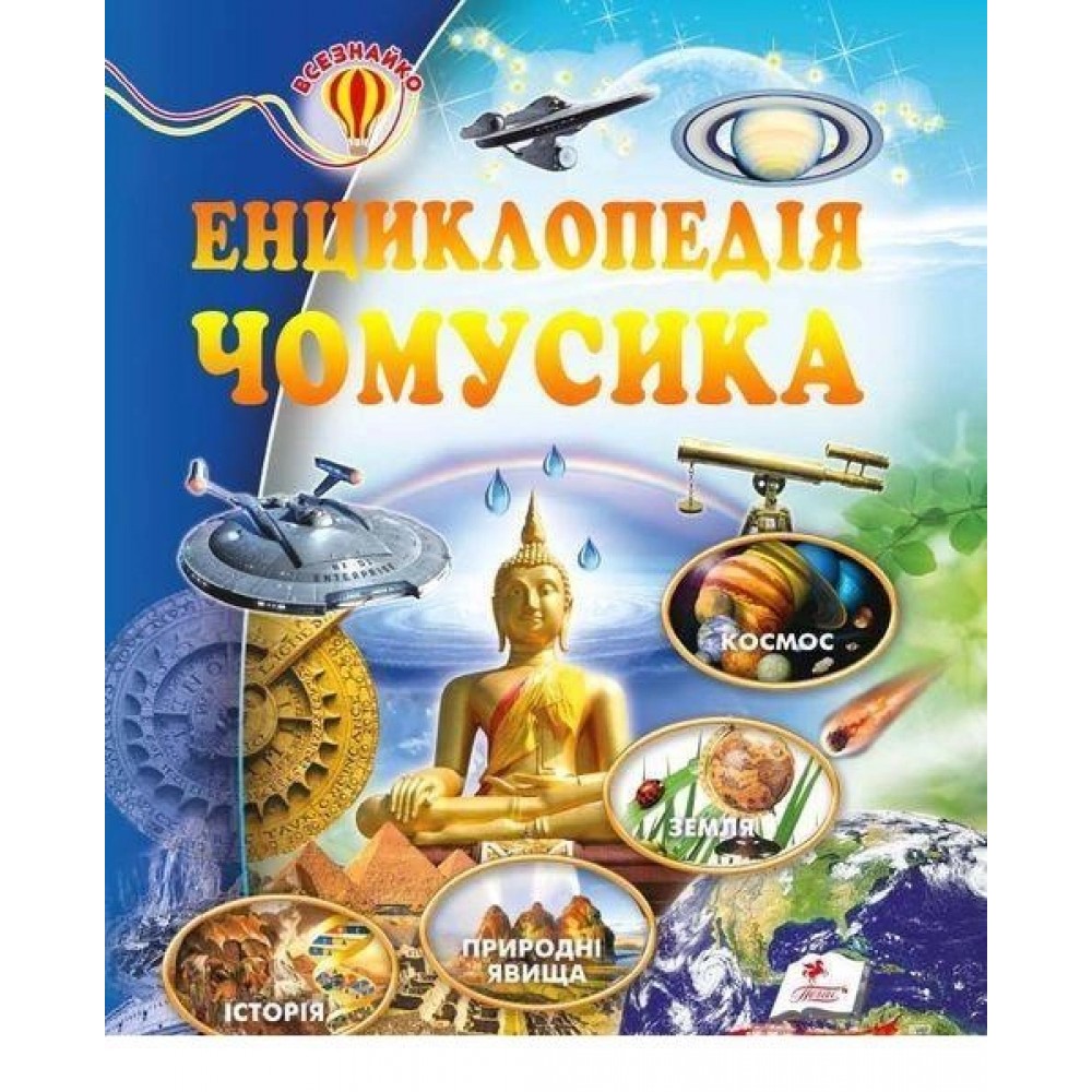 Енциклопедія чомусика - Оксана Скоробогатська