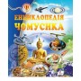 Енциклопедія чомусика - Оксана Скоробогатська