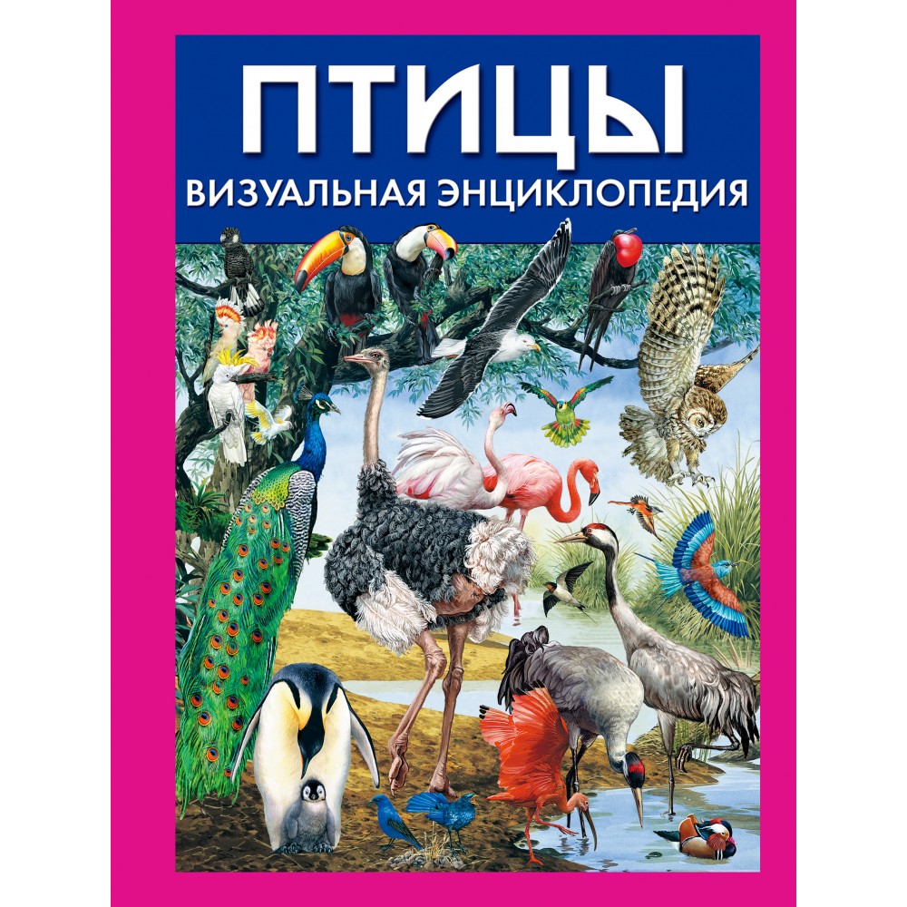 Птахи. Візуальна енциклопедія