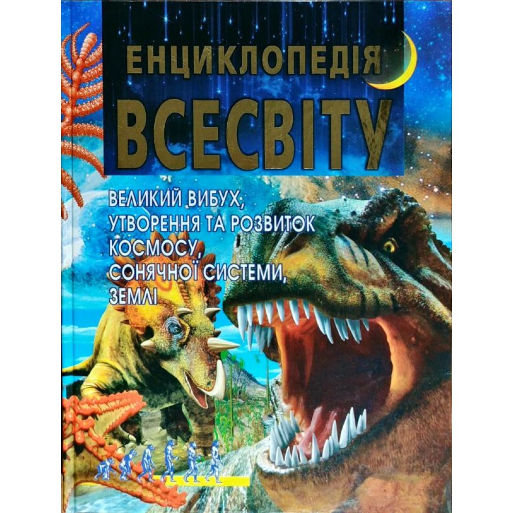 Енциклопедія Всесвіту - Василь Товстий