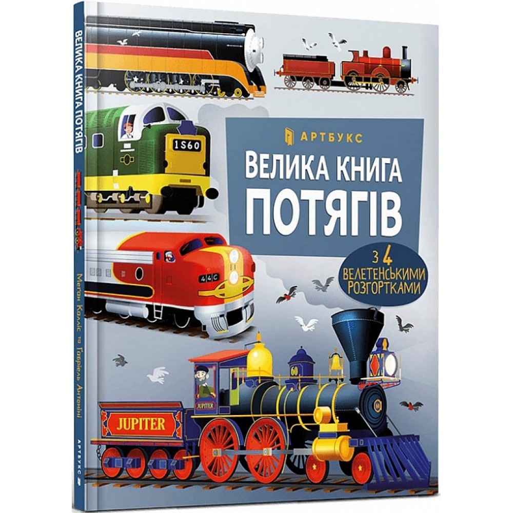 Велика книга потягів - Калліс М.