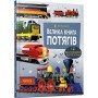 Велика книга потягів - Калліс М.