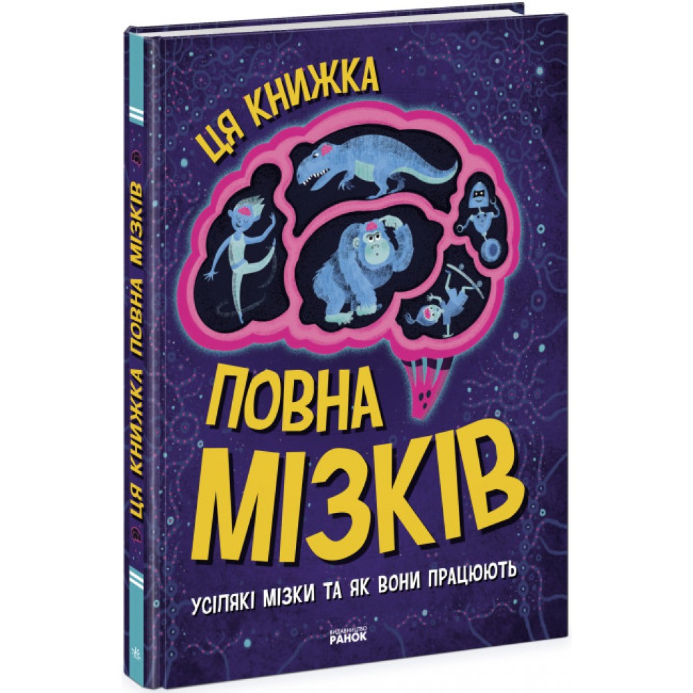Дивовижний мозок. Ця книжка повна мізків. Усілякі мізки та як вони працюють - Тім Кеннінгтон