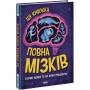 Дивовижний мозок. Ця книжка повна мізків. Усілякі мізки та як вони працюють - Тім Кеннінгтон