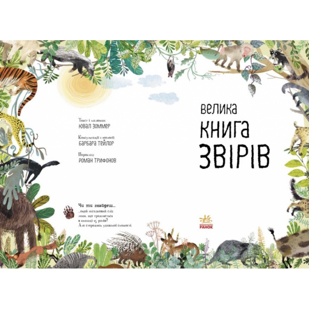 Велика книга звірів - Ювал Зоммер