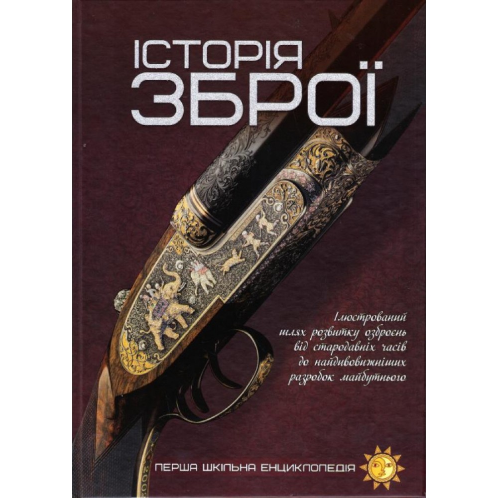 Енциклопедія Історія зброї