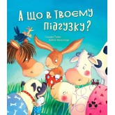 А що в твоєму підгузку? - Грімм Сандра
