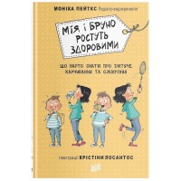 Мія і Бруно ростуть здоровими. Що варто знати про дитяче харчування та ожиріння - Моніка Пейткс (9789662647389)