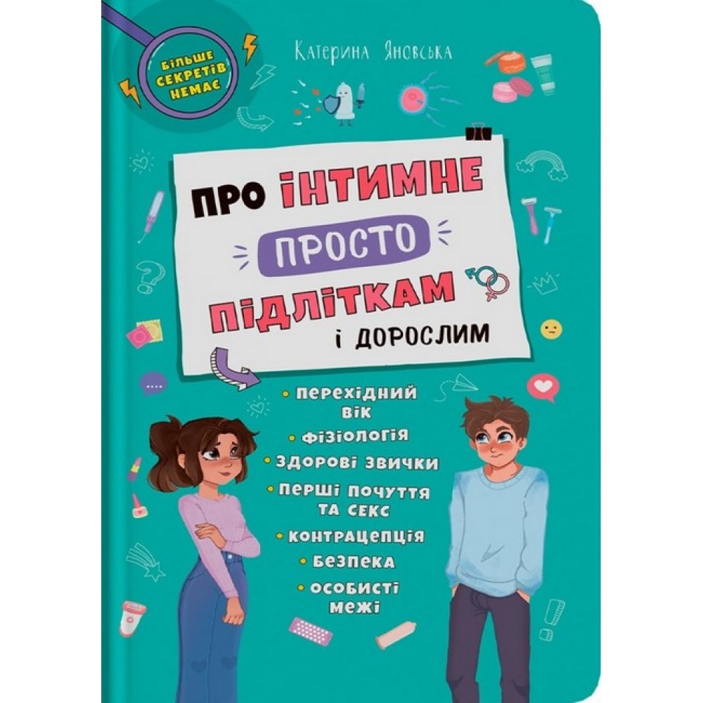Про інтимне просто підліткам і дорослим - Катерина Яновська