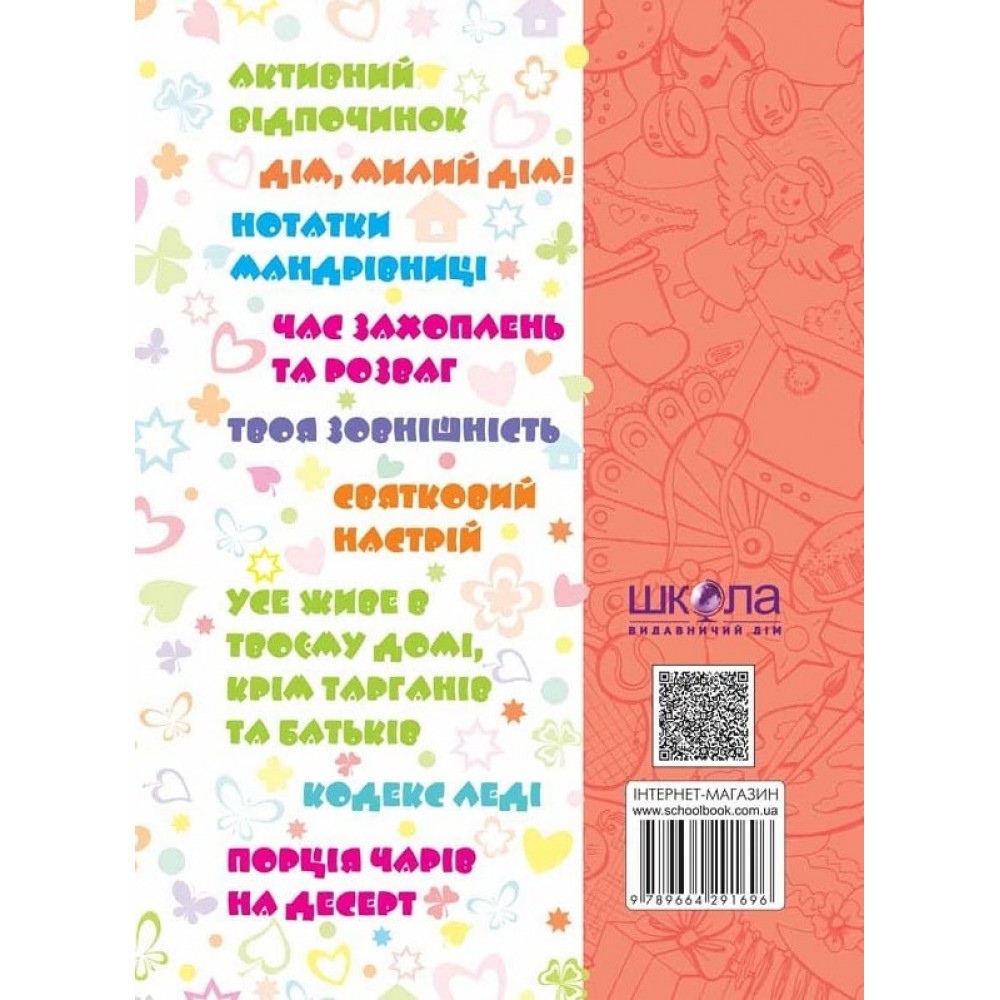 Дівчаче дозвілля на всі 100%. Цілком таємно - Житник (9789664291696)