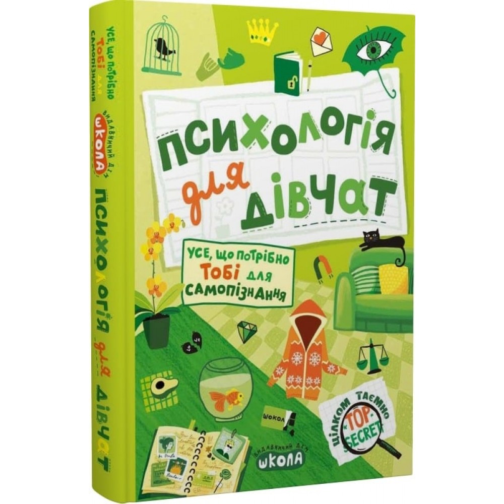Психологія для дівчат. Усе, що потрібно тобі для самопізнання - Наталія Зотова (9789664298015)