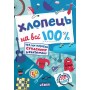 Хлопець на всі 100%. Настільна книга юного джентельмена - Євгенія Житник, Олександр Зотов.