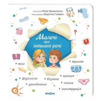 Малечі про інтимні речі - Ярмоленко