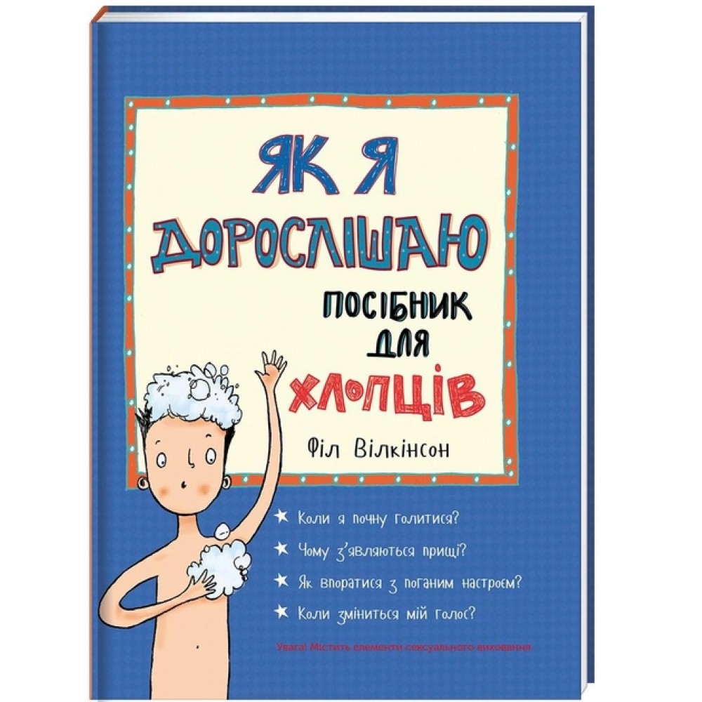 Як я дорослішаю. Посібник для хлопців - Філ Вілкінсон (9786177563883)