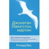 Джонатан Лівінгстон, мартин - Річард Бах