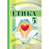 Етика. 5 клас. Підручник - Іртищева