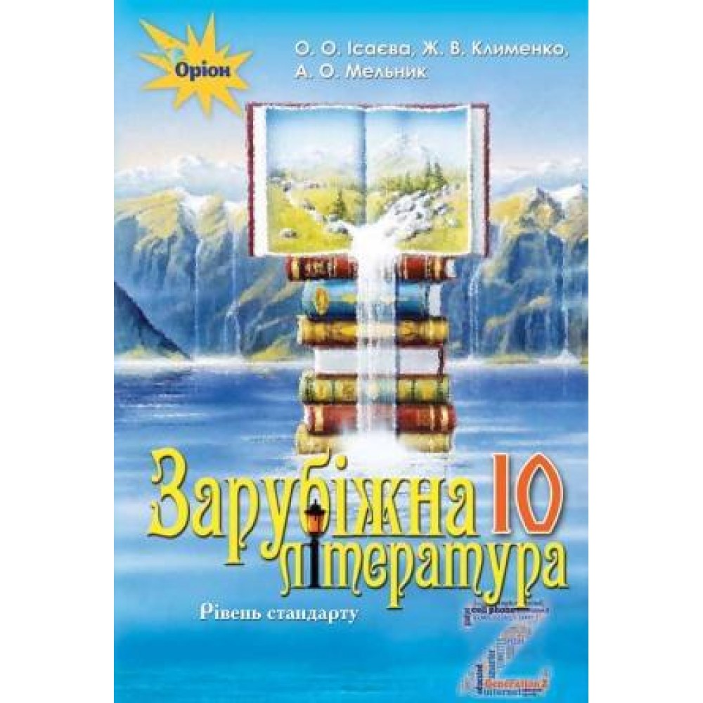 Зарубіжна література. (профільний рівень). 10 клас. Підручник - Ісаєва