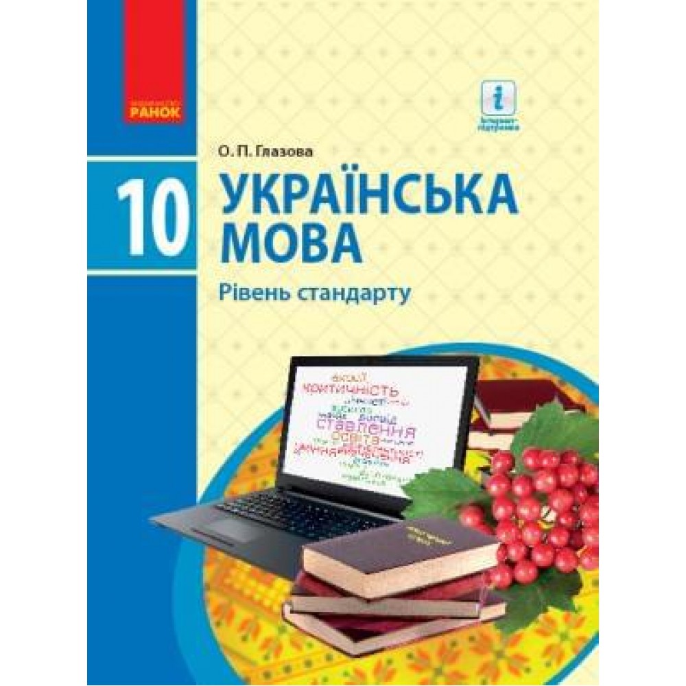 Українська мова. 10 клас. Підручник. (рівень стандарту) - Глазова