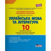 Тестовий контроль результатів навчання. Українська мова та література. 10 клас (профільний рівень) Заболотний