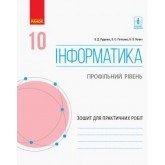 Інформатика. 10 клас. Зошит для практичних робіт (профільний рівень) - Руденко
