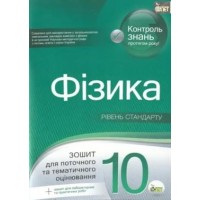 Фізика. 10 клас. Зошит для поточного та тематичного оцінювання. (академічний рівень) + вкладка "Зошит для лабораторних робіт та фізичного Практикуму" Чертіщева Т.В.