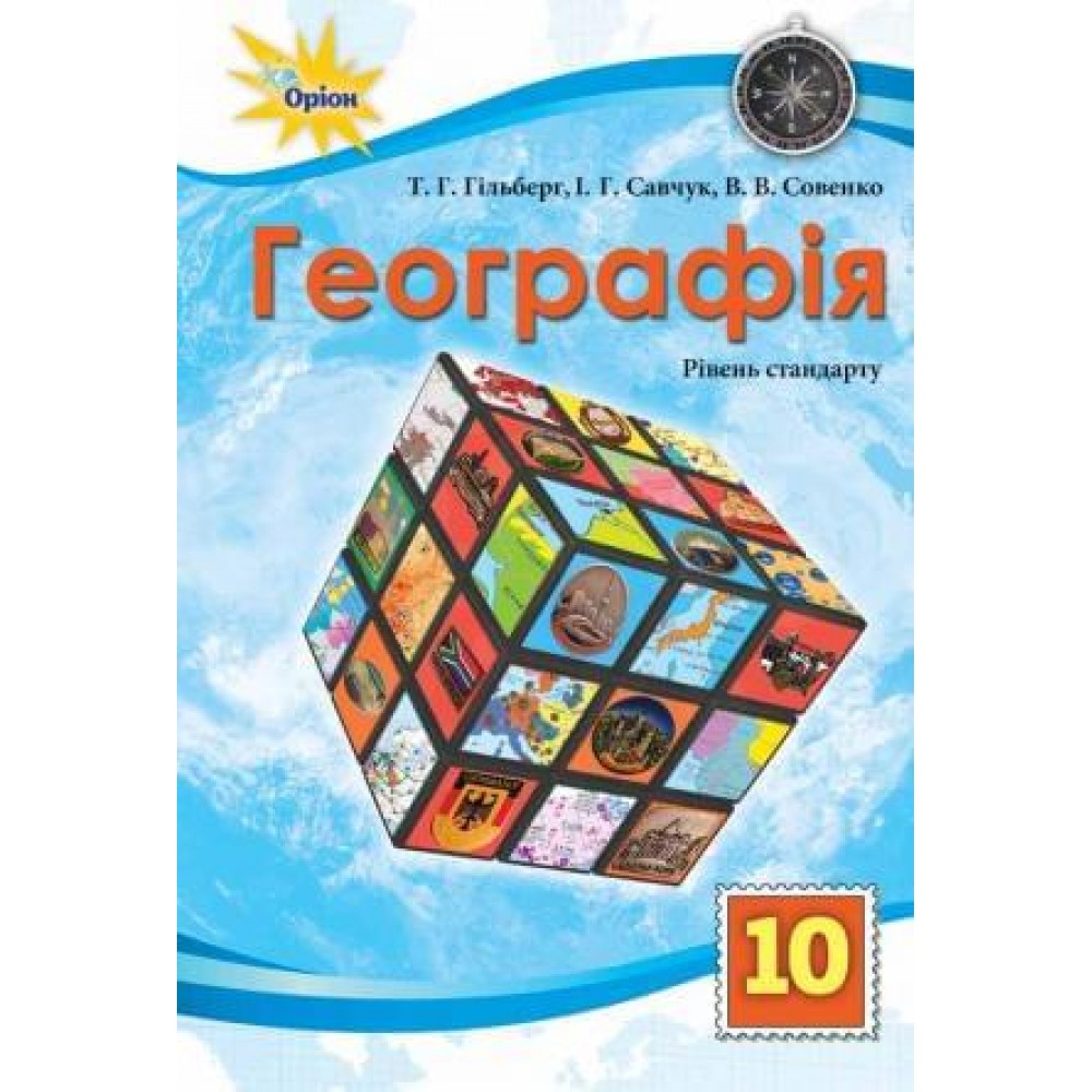 Географія. 10 клас. Підручник. (рівень стандарту) - Гільберг