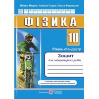 Зошит для лабораторних робіт з фізики. 10 клас. (рівень стандарту) Струж Н.