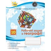 Географія. 10 клас. Робочий зошит - Гільберг. Савчук. Совенко