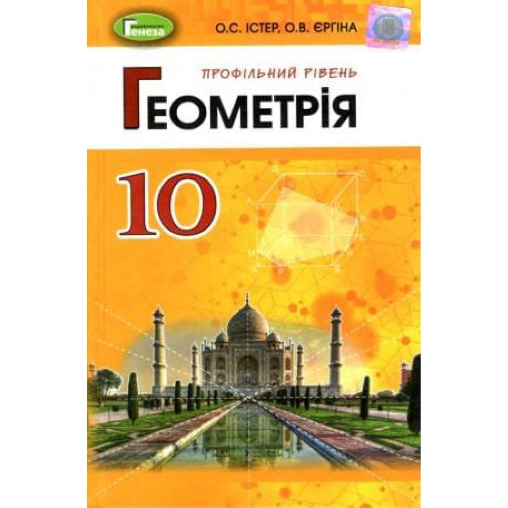 Геометрія. (профільний рівень). 10 клас. Підручник - Істер