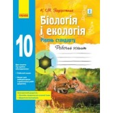 Біологія і Екологія. Робочий зошит. 10 клас. (рівень стандарту) - Задорожний
