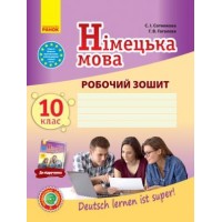 Німецька мова. Робочий зошит. 10 клас. (рівень стандарту) "Deutsch lernen ist super!" - Сотникова