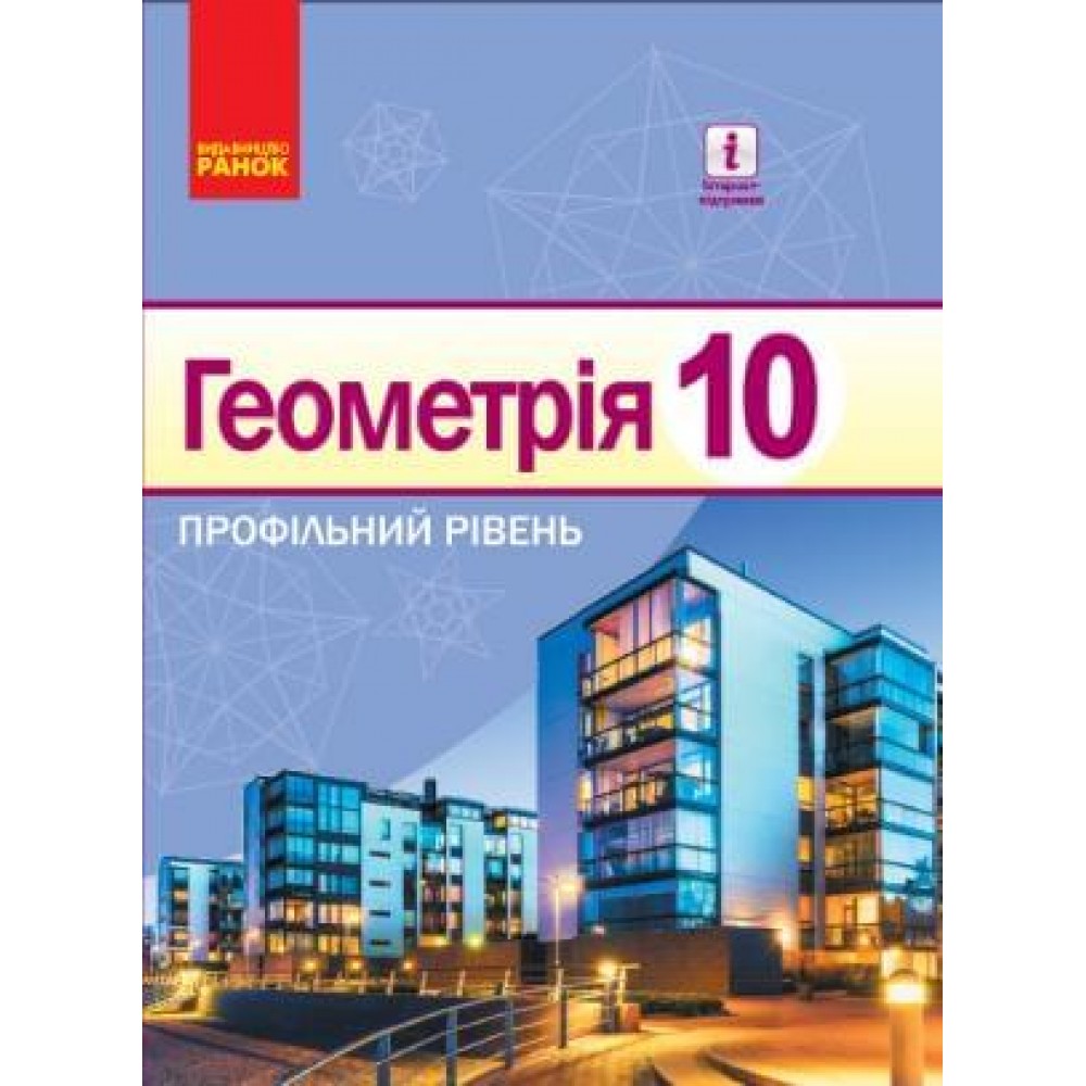 Геометрія. 10 клас. Підручник (профільний рівень) - Єршова